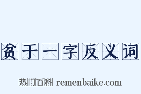 贫于一字反义词是什么意思的图片
